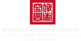 我用大鸡巴操熟女骚逼深圳市城市空间规划建筑设计有限公司